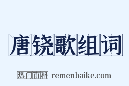 唐铙歌组词是什么意思的图片